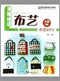 卡通格调布藝1:拼布意趣DIY (第1版, 平裝)