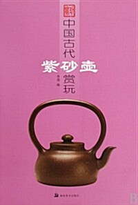 中國古代紫沙壺赏玩 (第1版, 平裝)