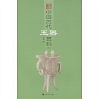 中國古代玉器赏玩4 (第1版, 平裝)