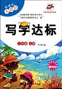 寫字达標•新課標人敎版•2年級上 (第1版, 平裝)