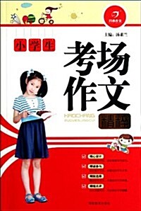 小學生作文精粹系列:小學生考场作文 (第1版, 平裝)