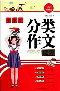 “小學生作文精粹”系列:小學生分類作文 (第1版, 平裝)