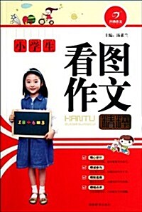 “小學生作文精粹”系列:小學生看圖作文 (第1版, 平裝)