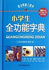 语文常備工具书:小學生全功能词典 (第1版, 平裝)