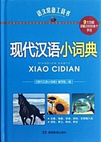 语文常備工具书:现代漢语小词典 (第1版, 平裝)