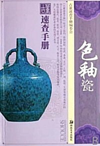 古董速査手冊:色釉瓷 (第1版, 平裝)