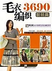 2011版•毛衣编织3690(男士篇) (第1版, 平裝)