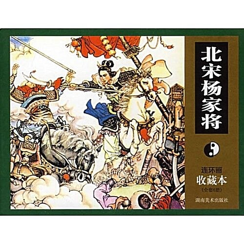 北宋杨家將(連環畵收藏本)(套裝共8冊)(精裝) (第1版, 平裝)