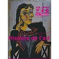 法國人眼中的藝術史:十九至二十世紀初期藝術 (第1版, 平裝)