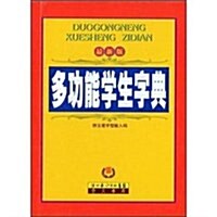 多功能學生字典(最新版) (第1版, 精裝)