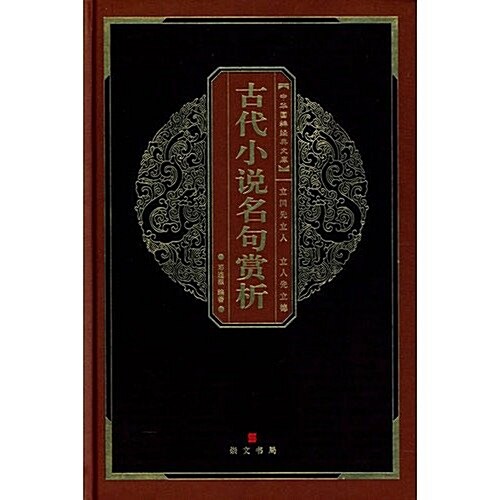 古代小说名句赏析 (第1版, 精裝)