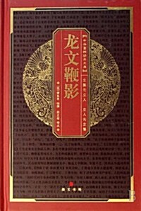 中華國粹經典文庫:龍文鞭影 (第1版, 精裝)