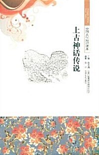 中國文化知识讀本:上古神话傳说 (第1版, 平裝)
