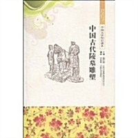 中國文化知识讀本:中國古代陵墓雕塑 (第1版, 平裝)