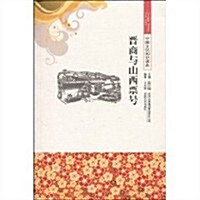 中國文化知识讀本:晉商與山西票號 (第1版, 平裝)