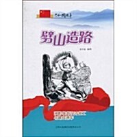 共和國故事•劈山造路:湘黔铁路设計施工與建成通车 (第1版, 平裝)