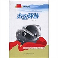 共和國故事•太空環游:中國成功發射返回式遙感卫星 (第1版, 平裝)