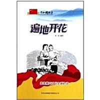 共和國故事•遍地開花:國家星火計划全面啓動 (第1版, 平裝)