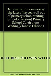 新課標小學作文:话题示范作文(小學卷)(最新5年滿分作文)(全彩版) (第1版, 平裝)