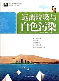 別让地球抛棄我們•遠離垃圾與白色汚染 (第1版, 平裝)