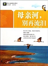 別让地球抛棄我們•母親河,別再流淚 (第1版, 平裝)