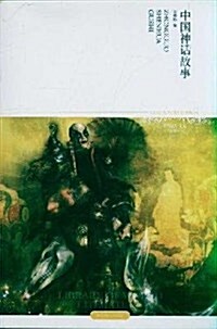 世界文學文庫:中國神话故事集(珍藏版)(揷圖本) (第3版, 平裝)