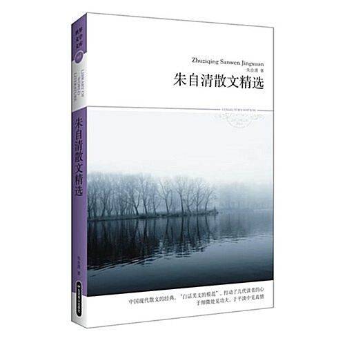 朱自淸散文精選(2011升級版•珍藏版) (第3版, 平裝)