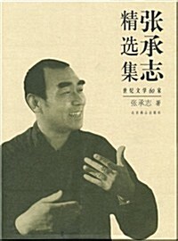 世紀文學60家:张承志精選集 (第2版, 精裝)