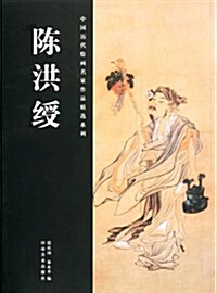 中國歷代绘畵名家作品精選系列:陈洪绶 (第1版, 平裝)