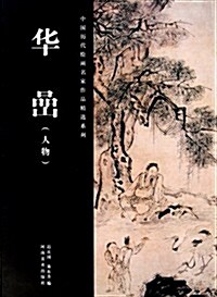 中國歷代绘畵名家作品精選系列:華嵒(人物) (第1版, 平裝)