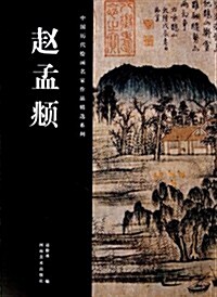 中國歷代绘畵名家作品精選系列:赵孟頫 (第1版, 平裝)