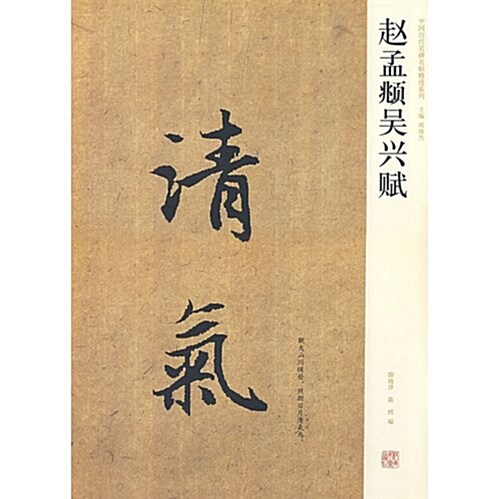 赵孟頫吳興赋 (第1版, 平裝)