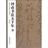 河南书法五千年(圖文本河南书法文化编年史) (第1版, 平裝)