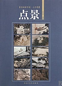 中國畵學谱•山水卷-點景 (第1版, 平裝)