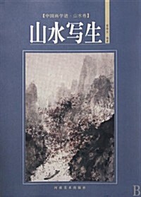 中國畵學谱•山水卷-山水寫生 (第1版, 平裝)