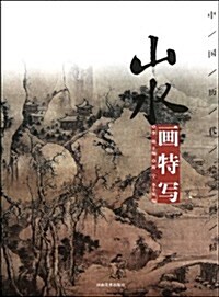 山水畵-特寫/中國歷代绘畵經典· (第1版, 平裝)
