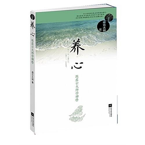 養心:跟虛云大師學禪修 (第1版, 平裝)