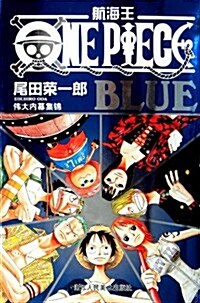 航海王:BLUE伟大內幕集錦 (第1版, 平裝)