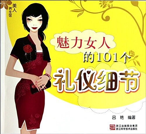 魅力女人的101個禮儀细节 (第1版, 平裝)