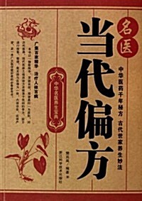 中華名醫養生寶典:名醫當代偏方 (第1版, 平裝)