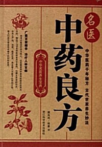 中華名醫養生寶典:名醫中药良方 (第1版, 平裝)