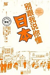 別跟我说你懂日本 (第1版, 平裝)