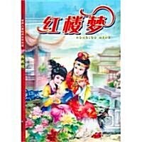 世界兒童經典文學名著:红樓夢(典藏版)(彩圖注音版) (第1版, 平裝)