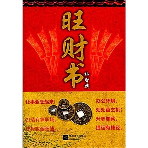 杨智麟旺風水系列:旺财书 (第1版, 平裝)