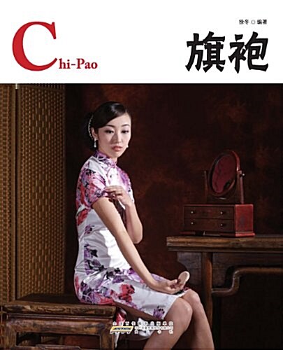 中國红•旗袍 (第1版, 平裝)