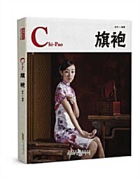 中國红•旗袍(漢英對照)(典藏版) (第1版, 精裝)