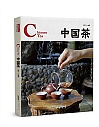 中國茶(典藏版) (第1版, 精裝)