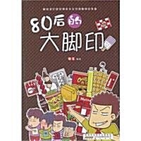 80后的大脚印 (第1版, 平裝)