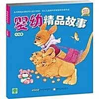 婴幼精品故事:月亮卷 (第1版, 平裝)