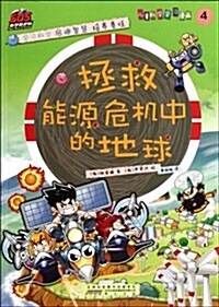 SOS科學救護隊•兒童科學學习漫畵4:拯救能源危机的地球 (第1版, 平裝)